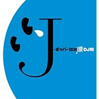 Amazon.co.jp: J-シンセ伝説 - オムニバス [DJ和 in No.1 J-POP
